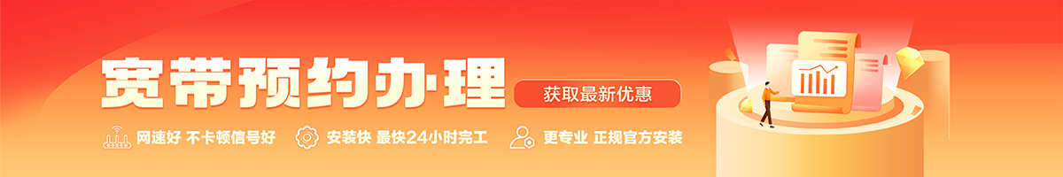 道外宽带办理安装 道外宽带在线办理入口